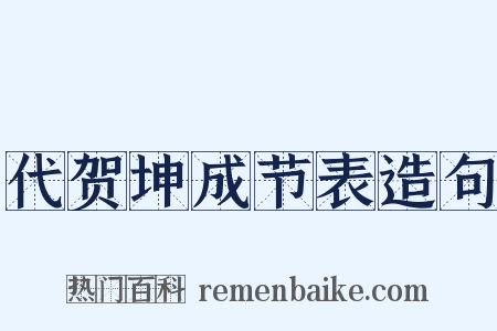 代贺坤成节表造句是什么意思的图片